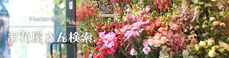 花屋さん検索 福岡県花卉農業組合