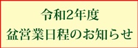 盆日程のお知らせバナー200