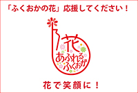 ふくおかの花応援看板