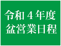 盆営業日程