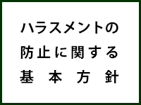 ハラスメント-1