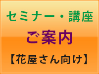 花屋さん講座