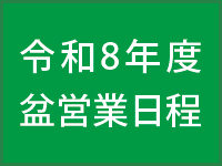 盆営業日程