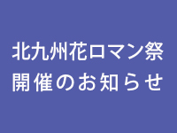 花ロマンバナー